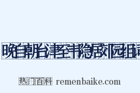 晚自朝台津至韦隐居郊园组词是什么意思的图片